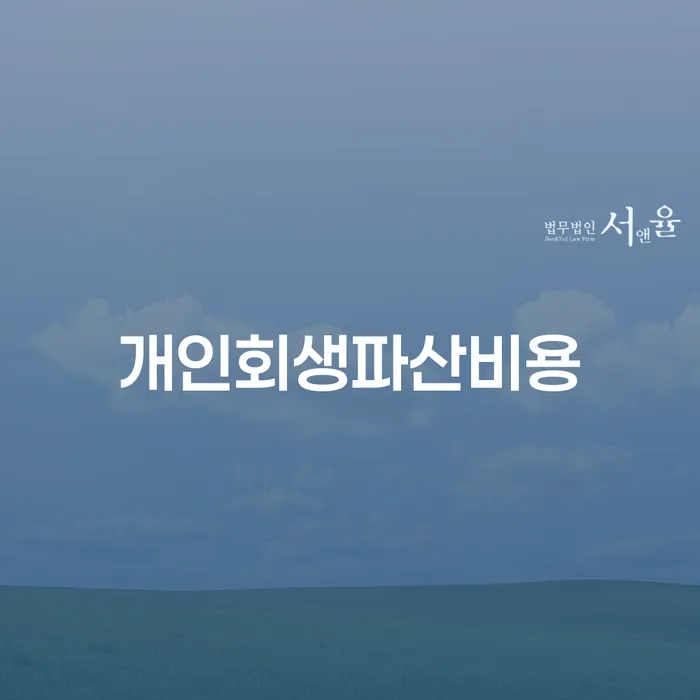 신용카드 연체 5일 개인회생으로 현명하게 무료 상담이 가능한 곳
