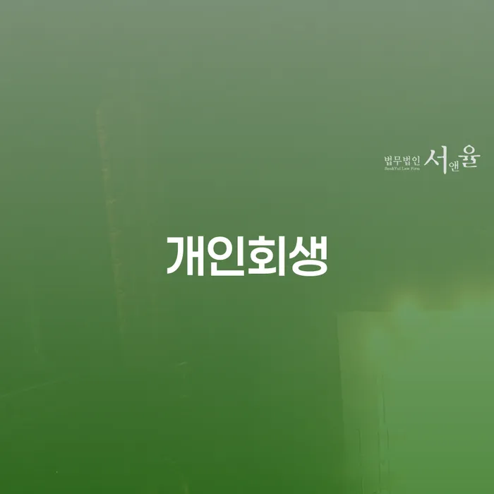 법무사개인회생 신용회복 어떻게 해야하는지