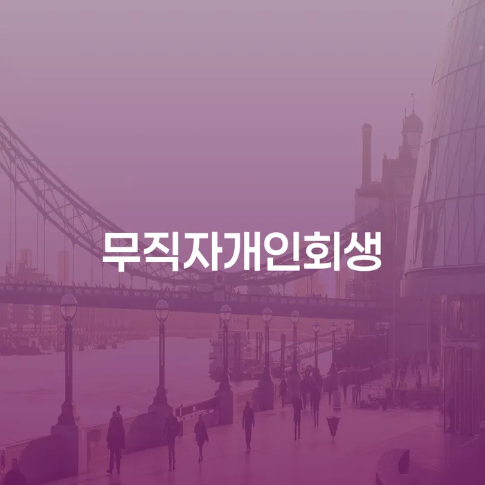 안산시 공무원개인회생 빚독촉 장점을