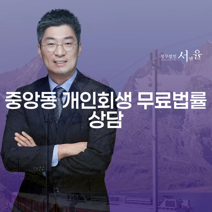 중앙동 개인회생 무료법률상담