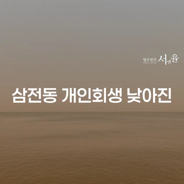 삼전동 개인회생 낮아진