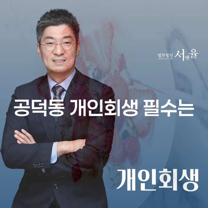 공덕동 개인회생 필수는