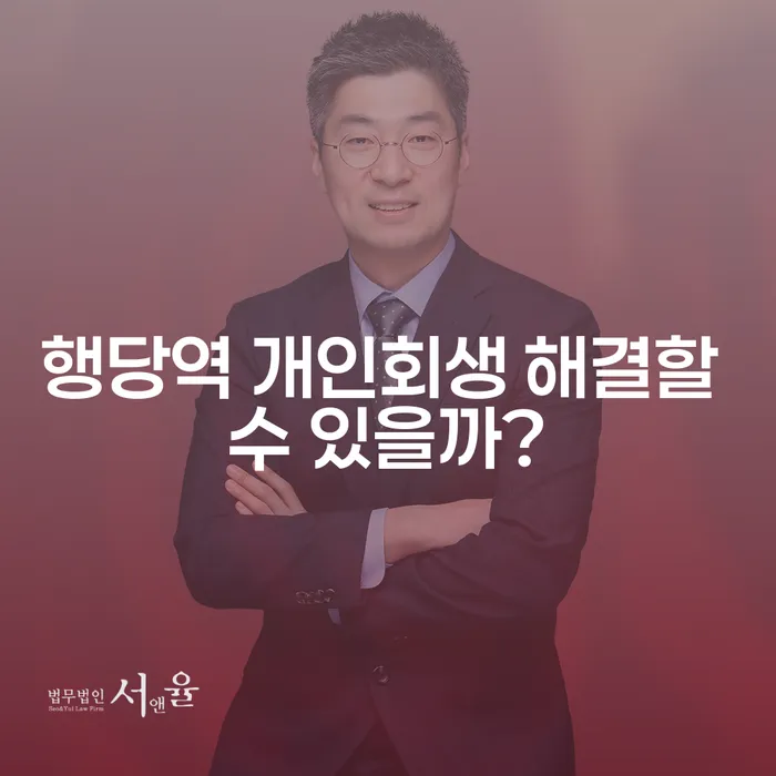 행당역 개인회생 해결할 수 있을까?