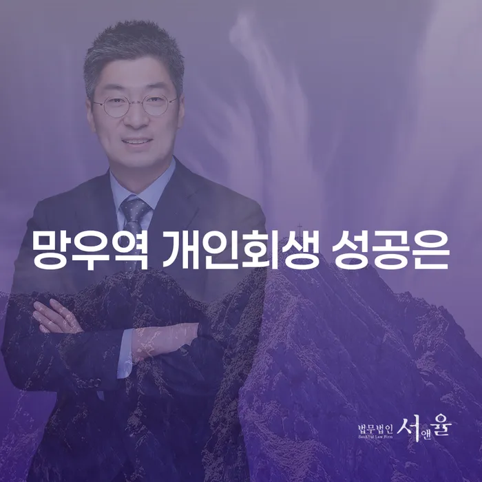 망우역 개인회생 성공은