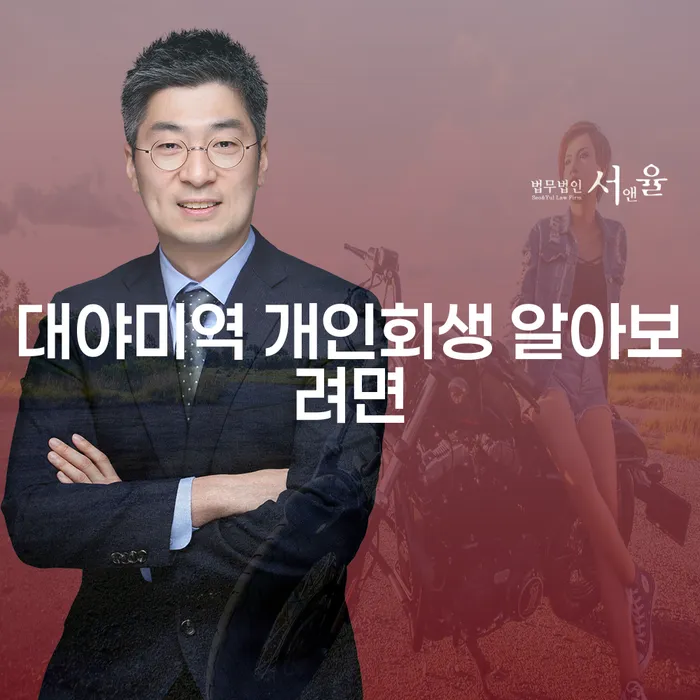 대야미역 개인회생 알아보려면