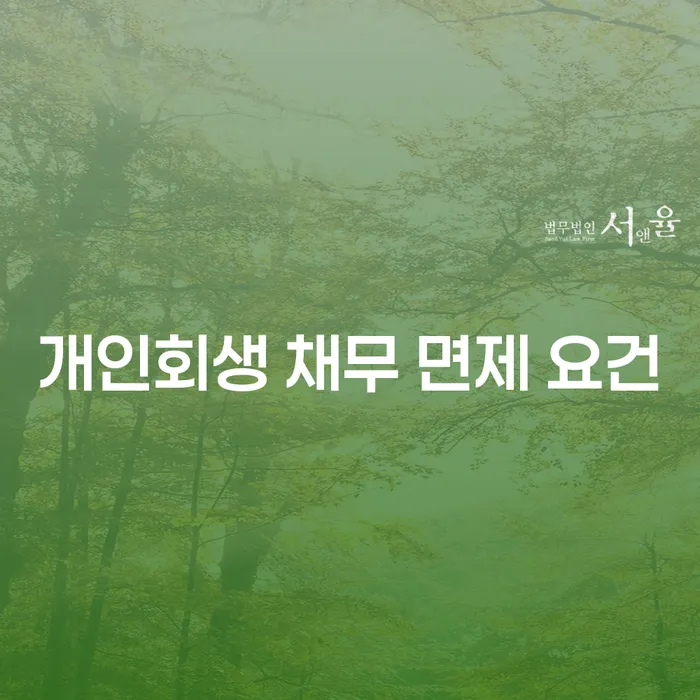 개인회생 채무 면제 요건: 어떻게 채무를 해결할 수 있을까요?