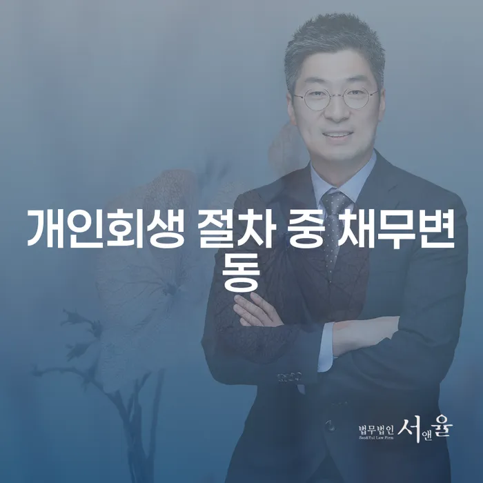 개인회생 절차 중 채무변동: 채무자에게 미치는 영향과 해결 방법은?