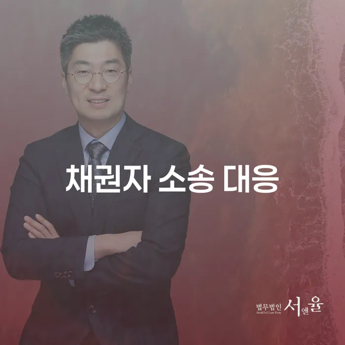 채권자 소송 대응, 어떻게 해야 할까요?
