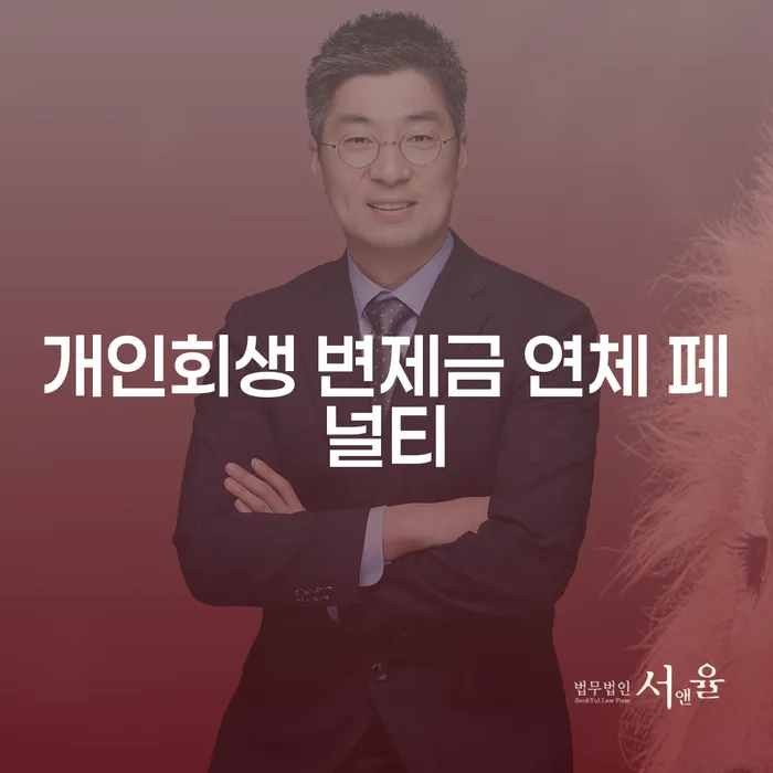 개인회생 변제금 연체 페널티: 어떻게 피할 수 있을까요?