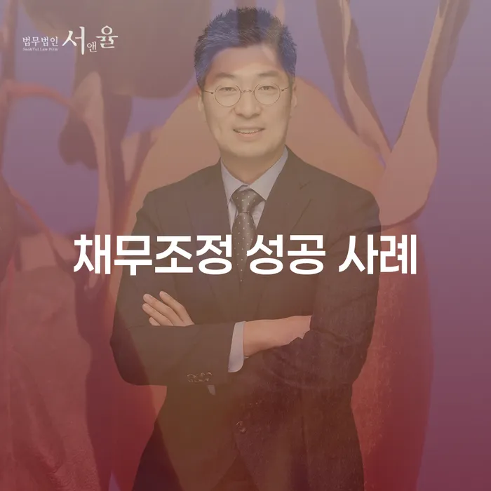 채무조정 성공 사례를 통해 경제적 자유를 찾는 방법은?