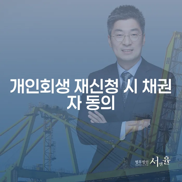 개인회생 재신청 시 채권자 동의가 필요한 이유는?