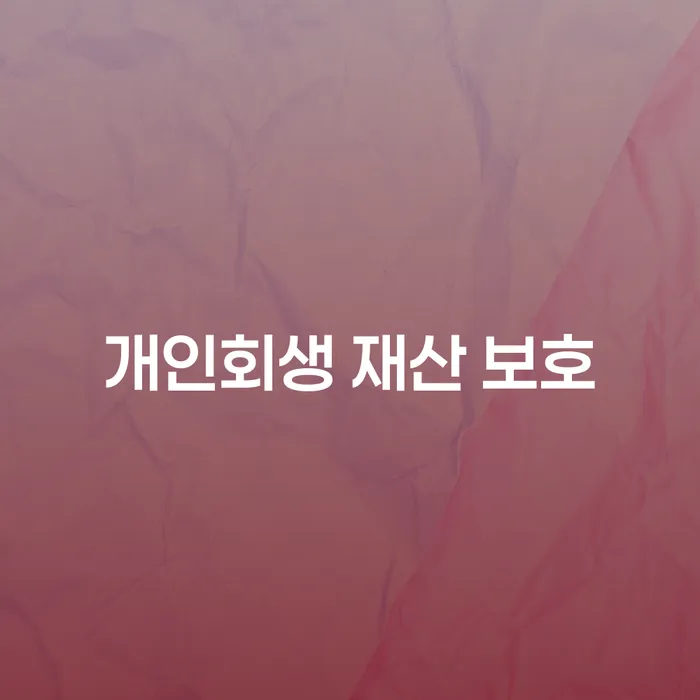 개인회생 재산 보호: 어떻게 재산을 지키며 채무를 해결할 수 있을까요?