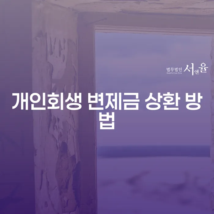 개인회생 변제금 상환 방법: 어떻게 하면 효과적으로 갚을 수 있을까요?