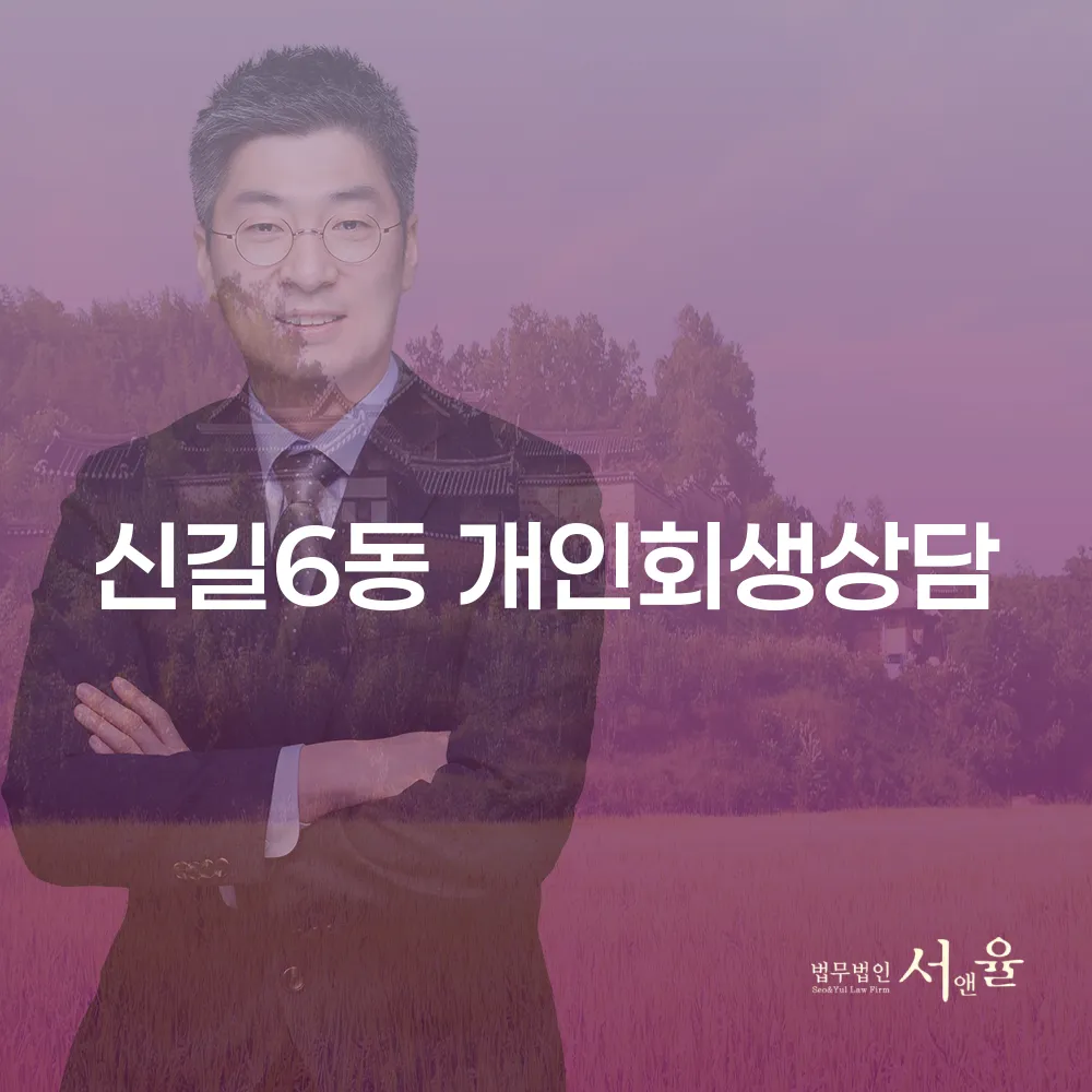 신길6동 개인회생상담의 중요성 및 절차 안내