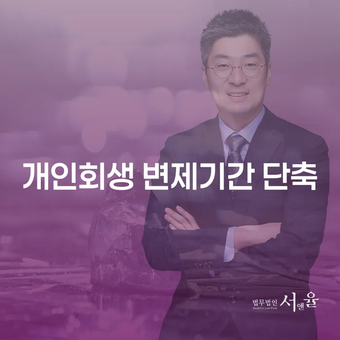 개인회생 변제기간을 단축하고 재신청하는 방법은?