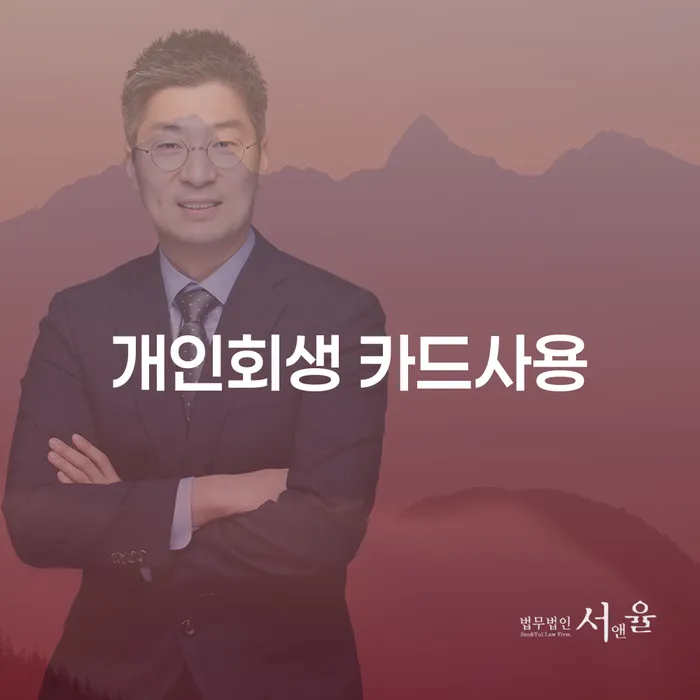 개인회생 중 카드 사용이 가능할까요?